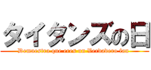 タイタンズの日 (Demuestra que eres un Verdadero fan )