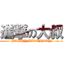 進撃の大叔 (HAPPY BIRTHDAY)