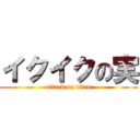 イクイクの実 (attack on titan)