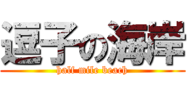 逗子の海岸 (half mile beach)