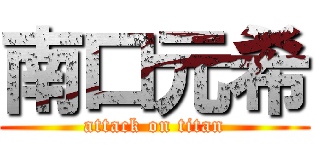 南口元希 (attack on titan)