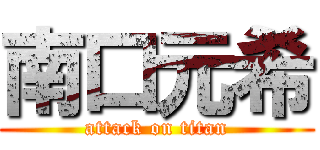 南口元希 (attack on titan)