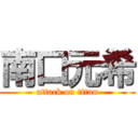 南口元希 (attack on titan)