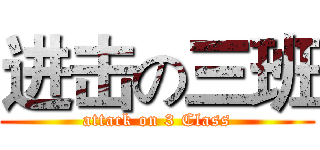 进击の三班 (attack on 3 Class)