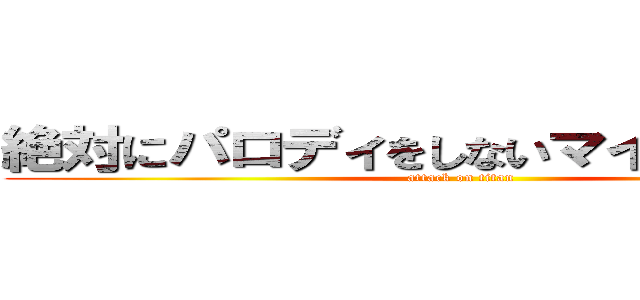 絶対にパロディをしないマインクラフト (attack on titan)