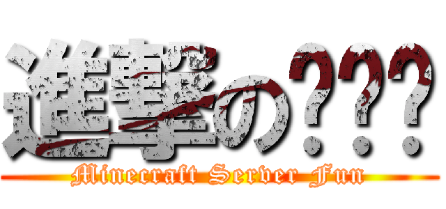 進撃の온라인 (Minecraft Server Fun)