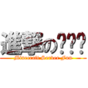 進撃の온라인 (Minecraft Server Fun)