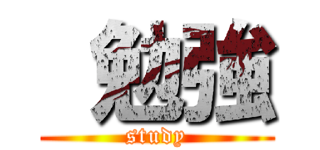  勉強 (study)
