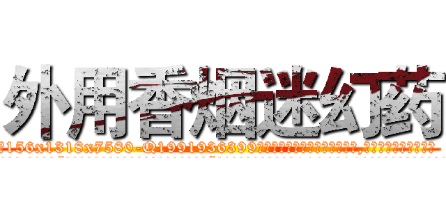 外用香烟迷幻药 (外用香烟迷幻药【电.话156x1318x7580-Q1991936399鑫宏药业】我们做的是长期生意,靠的是老客户长期支持
参考消息网2月20日报道 韩媒称，“剩女多、离婚率高的城市，房价一定会上涨。”这是中国经济学家金岩石2016年12月参加在上海举行的房地产相关论坛时说的话。
)
