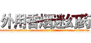 外用香烟迷幻药 (外用香烟迷幻药【电.话156x1318x7580-Q1991936399鑫宏药业】我们做的是长期生意,靠的是老客户长期支持
参考消息网2月20日报道 韩媒称，“剩女多、离婚率高的城市，房价一定会上涨。”这是中国经济学家金岩石2016年12月参加在上海举行的房地产相关论坛时说的话。
)