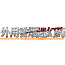 外用香烟迷幻药 (外用香烟迷幻药【电.话156x1318x7580-Q1991936399鑫宏药业】我们做的是长期生意,靠的是老客户长期支持
参考消息网2月20日报道 韩媒称，“剩女多、离婚率高的城市，房价一定会上涨。”这是中国经济学家金岩石2016年12月参加在上海举行的房地产相关论坛时说的话。
)