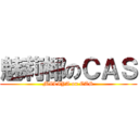 魅莉椰のＣＡＳ (MILIYA on CAS)