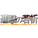 進擊の若祈 (attack on ruoqi)