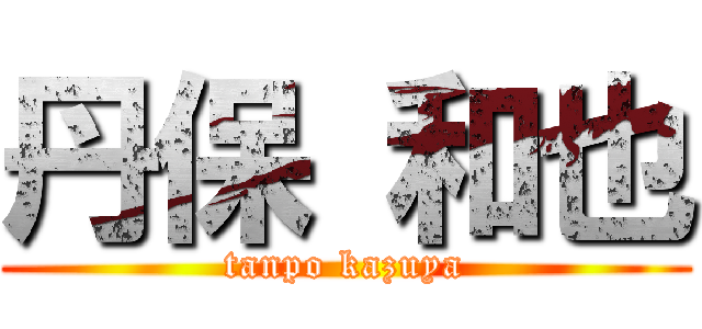 丹保 和也 (tanpo kazuya)