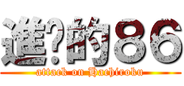 進擊的８６ (attack on Hachiroku)