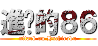進擊的８６ (attack on Hachiroku)