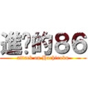 進擊的８６ (attack on Hachiroku)