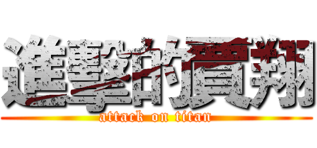 進擊的賈翔 (attack on titan)