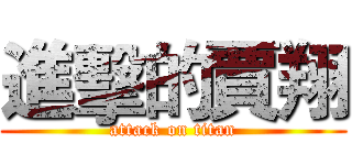 進擊的賈翔 (attack on titan)