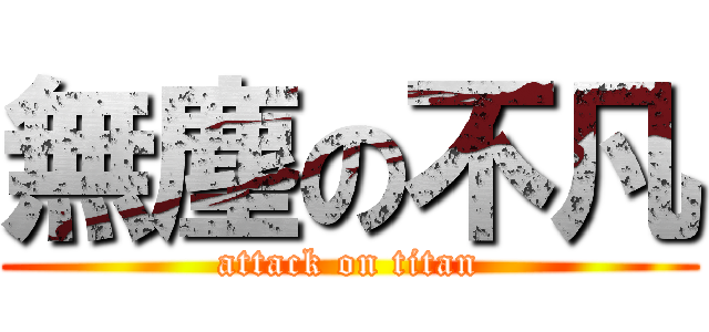 無塵の不凡 (attack on titan)