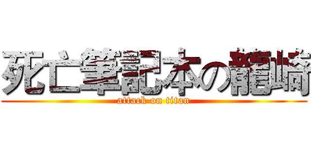 死亡筆記本の龍崎 (attack on titan)