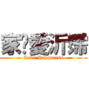 家瑋愛沂霈 (Love Happiness)