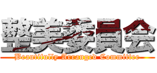 整美委員会 (Beautifully Arranged Committee)