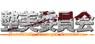 整美委員会 (Beautifully Arranged Committee)