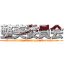 整美委員会 (Beautifully Arranged Committee)