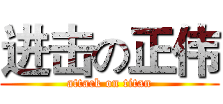 进击の正伟 (attack on titan)