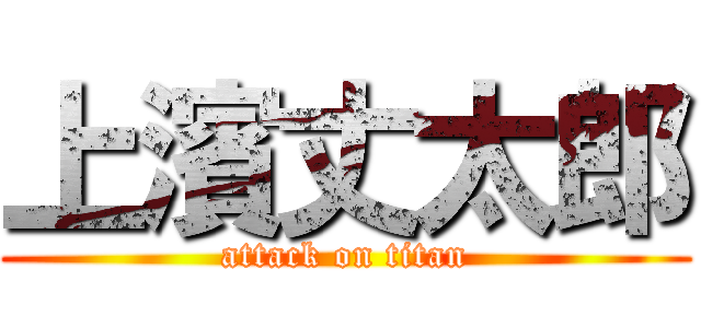 上濱丈太郎 (attack on titan)