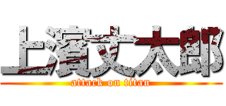 上濱丈太郎 (attack on titan)