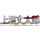 上濱丈太郎 (attack on titan)