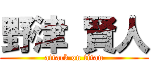野津 賢人 (attack on titan)