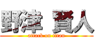 野津 賢人 (attack on titan)
