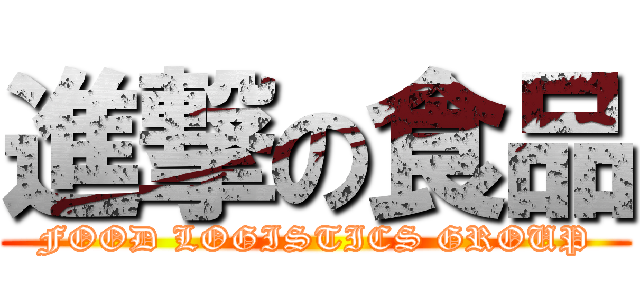 進撃の食品 (FOOD LOGISTICS GROUP)
