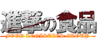 進撃の食品 (FOOD LOGISTICS GROUP)
