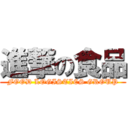 進撃の食品 (FOOD LOGISTICS GROUP)