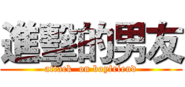 進擊的男友 (attack  on boyfriend)