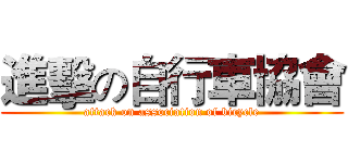 進擊の自行車協會 (attack on association of bicycle)
