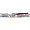 進擊の自行車協會 (attack on association of bicycle)