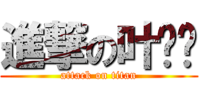 進撃の叶师爷 (attack on titan)