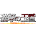 進撃の玉置 (ｔａｍａｏｋｉ　lovestory)