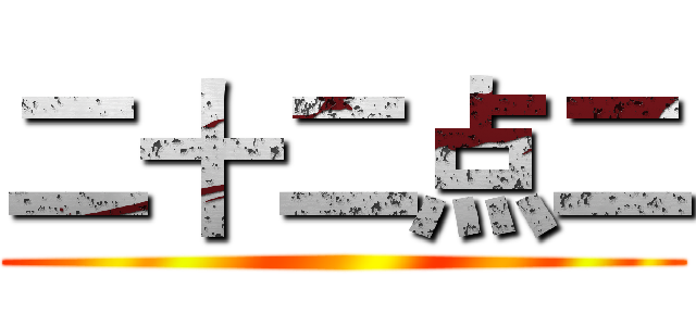 二十二点二 ()