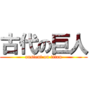 古代の巨人 (ansient on titan)
