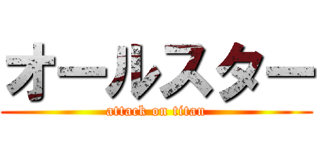 オールスター (attack on titan)