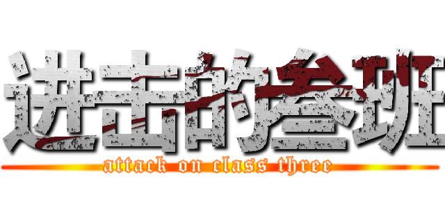 进击的叁班 (attack on class three)