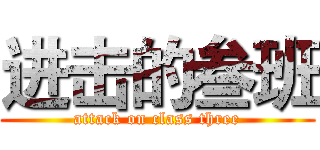 进击的叁班 (attack on class three)