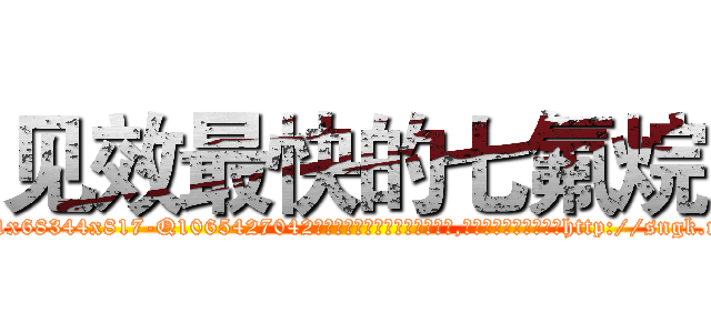 见效最快的七氟烷 (见效最快的七氟烷【电-151x68344x817-Q1065427042元吉药业】我们做的是长期生意,靠的是老客户长期支持http://sngk.net/aVGI0y

参考消息网我们做的是长期生意,靠的是老客户长期支持也许我们早该意识到，就连鲍勃·霍斯金斯（金球奖戏剧类电影男主角 
)