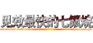见效最快的七氟烷 (见效最快的七氟烷【电-151x68344x817-Q1065427042元吉药业】我们做的是长期生意,靠的是老客户长期支持http://sngk.net/aVGI0y

参考消息网我们做的是长期生意,靠的是老客户长期支持也许我们早该意识到，就连鲍勃·霍斯金斯（金球奖戏剧类电影男主角 
)